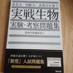 思考力・判断力・表現力を養う実戦生物実験・考察問題集のサムネイル