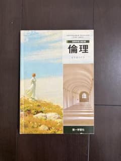 第一学習社　倫理のサムネイル