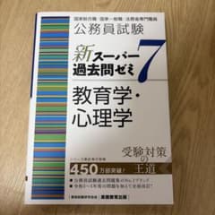 公務員試験 新スーパー過去問ゼミ7 教育学・心理学
