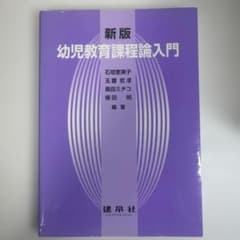 幼児教育課程論入門のサムネイル