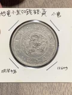 明治4年 旭日竜小型50銭銀貨 小竜 本物保証 - メルカリ