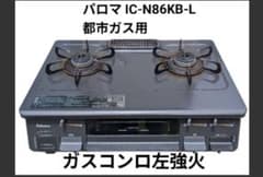 パロマ IC-N86KB-L 都市ガス用 ガステーブルコンロ - メルカリ