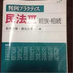 判例プラクティス 民法Ⅲ 親族・相続のサムネイル