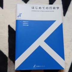 はじめての行政学のサムネイル