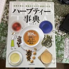 ハーブティー事典 : 自然の恵み、植物のチカラで健康になる!のサムネイル