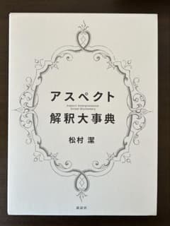 アスペクト解釈大事典　松村潔のサムネイル