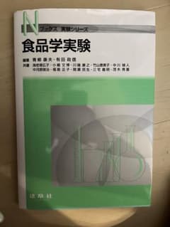 食品学実験 Nブックス 実験シリーズのサムネイル