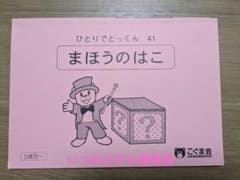 【いつみかずな様専用】こぐま会ひとりでとっくんのサムネイル