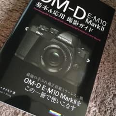 OLYMPUS OM―D E―M10 Mark2基本&応用撮影ガイドのサムネイル