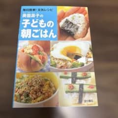 奥薗壽子の子どもの朝ごはん : 毎日簡単!元気レシピのサムネイル