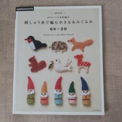 刺しゅう糸で編む小さなあみぐるみ68+20 かわいいかぎ針編みのサムネイル