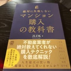 絶対に失敗しないマンション購入の教科書のサムネイル