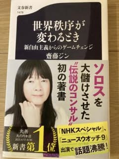 世界秩序が変わるとき 新自由主義からのゲームチェンジのサムネイル