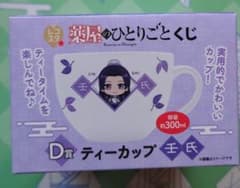 【新品】薬屋のひとりごと　レコスタくじ　ティーカップ　全2種セット　① 薬屋のひとりごと レコスタくじ D賞 壬氏ティーカップ - メルカリ
