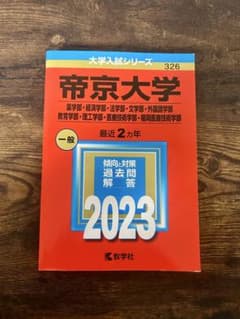 【書き込みなし】帝京大学 2023年版 赤本 過去問のサムネイル