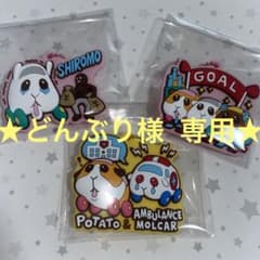 ★PUI PUI モルカー ラバマス 3点セット★のサムネイル