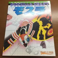 ペーパークラフト モスラのサムネイル