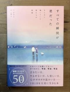 【すべての瞬間が君だった】きらきら輝いていた僕たちの時間のサムネイル