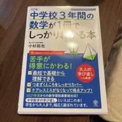 中学校3年間の数学が1冊でしっかりわかる本 : 苦手が得意にかわる!のサムネイル