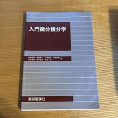 入門微分積分学 東京教学社のサムネイル