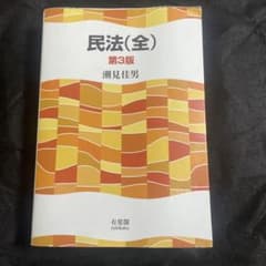 民法(全) 第3版 潮見佳男のサムネイル