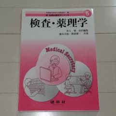 新医療秘書医学シリーズ 5　検査・薬理学のサムネイル