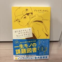 ぼくはイエローでホワイトで、ちょっとブルーのサムネイル