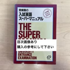 入試英語スーパーマニュアル 宮崎尊のサムネイル