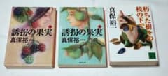 真保裕一 誘拐の果実 朽ちた樹々の枝の下で 3冊セット