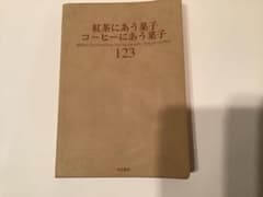紅茶にあう菓子 コーヒーにあう菓子 123のサムネイル