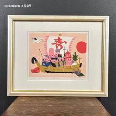鑑定 承認 キャプテンアンクル 柳原良平 直筆画 リトグラフ サイン 入り 絵画 柳原良平「宝船」リトグラフ 直筆サイン入 額縁入り アンクル