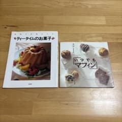 いつでもマフィン　　ティータイムのお菓子　レシピ本　２冊セットのサムネイル