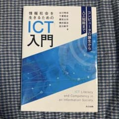 情報社会を生きるためのICT入門 : コンピュータの誕生から人工知能までのサムネイル