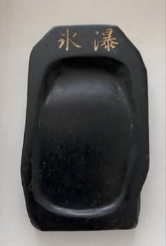 書道用具 硯 氷瀑のサムネイル