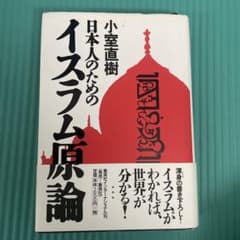 日本人のためのイスラム原論のサムネイル