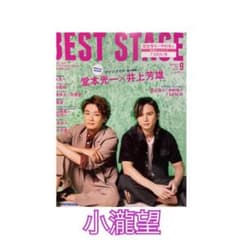 BEST STAGE 小瀧望 切り抜きのサムネイル