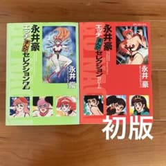 全初版】永井豪「エッチまんがセレクション」 2冊セット - メルカリ