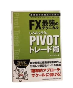 FX最強のテクニカルしろふくろうのPIVOTトレード術 : 成功者が実践する投…のサムネイル
