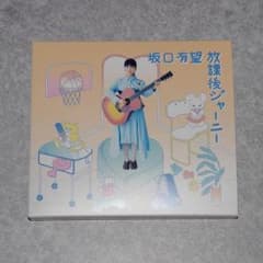 坂口有望　放課後ジャーニー(初回生産限定盤)(DVD付)のサムネイル