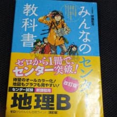 みんなのセンター教科書地理B : ゼロからぐんぐん合格ライン!のサムネイル