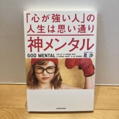 神メンタル「心が強い人」の人生は思い通りのサムネイル