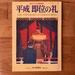 平成即位の礼のサムネイル