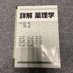 詳解 薬理学のサムネイル