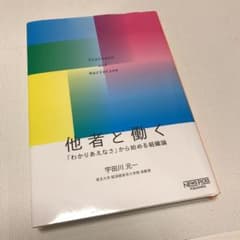他者と働く 「わかりあえなさ」から始める組織論のサムネイル