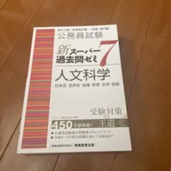 公務員試験新スーパー過去問ゼミ7人文科学日本史世界史地理思想文学・芸術のサムネイル
