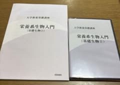大学教養基礎講座　ナガセ 栄養系生物入門（基礎生物②）テキスト&DVDセットのサムネイル