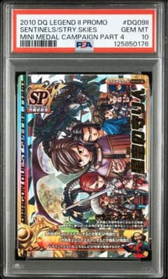 ドラゴンクエスト モンスターバトルロード 星空の守り人 PSA10 - メルカリ