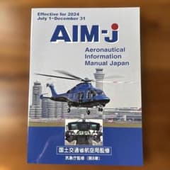 AIM-J 航空情報マニュアル 2024年　後期版のサムネイル