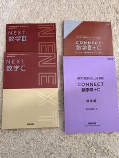 NEXT 数学III & CONNECT 数学III+C 解答編のサムネイル