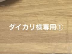 ダイカリ様 リクエスト 2点 まとめ商品のサムネイル